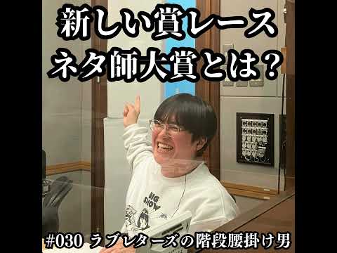 030　新しい賞レース「ネタ師大賞」とは？ サムネイル