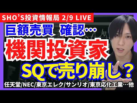 【日本株中途半端？SQに向け機関投資家の売り崩しを確認】アドバンテスト/ソニー/東京エレクトロン/任天堂/トヨタ自動車… サムネイル