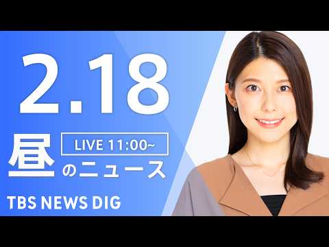 【LIVE】昼のニュース（Japan News Digest Live）最新情報など｜TBS NEWS DIG（2月1… サムネイル