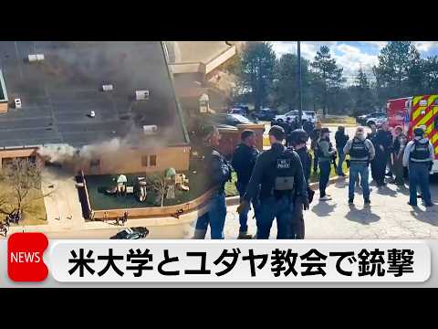 米 大学とユダヤ教の礼拝所で銃撃事件 サムネイル