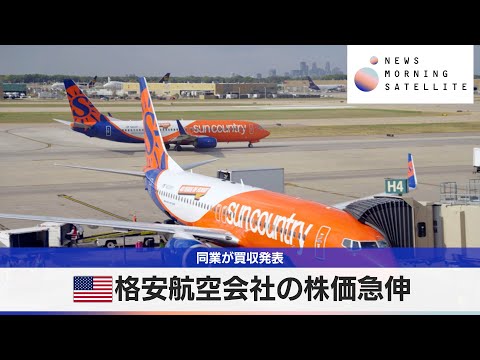 米格安航空会社の株価急伸　同業が買収発表【モーサテ】 サムネイル