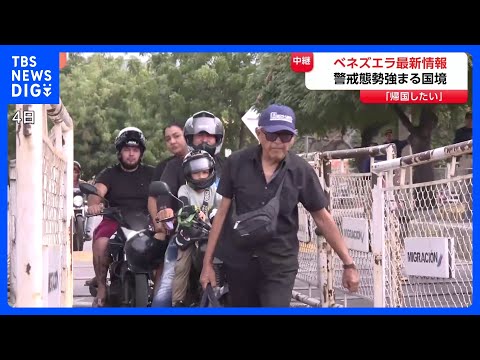 【警戒態勢強まるベネズエラ国境】大きな荷物抱えた避難者も　反マドゥロ派「“野党指導者が政権に就いたら”帰国したい」｜T… サムネイル