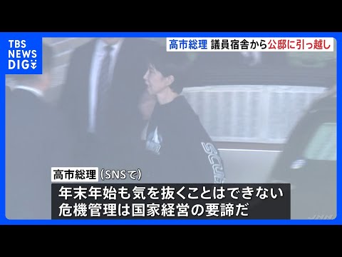 高市総理、議員宿舎から公邸に引っ越し 「年末年始も気を抜くことはできない」危機管理対応に万全を期す狙い｜TBS NEW… サムネイル