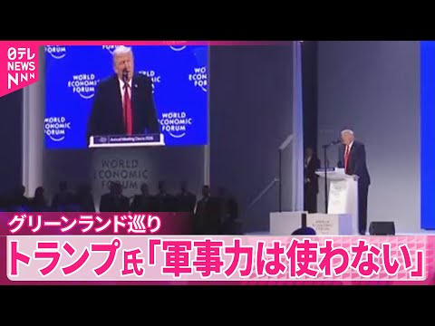 【グリーンランドめぐり】「即時交渉を」トランプ大統領が要求 サムネイル