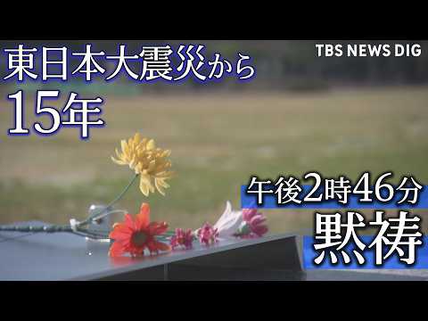 【ライブ配信】午後2時46分　福島・宮城・岩手で黙祷　東日本大震災から15年（2026年3月11日LIVE配信）｜TB… サムネイル