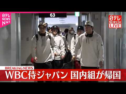WBC侍ジャパン  国内組が帰国 サムネイル