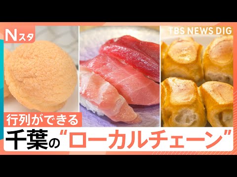 熱烈支持！個性的なギョウザに世界記録のメロンパン！さらに大トロ・イクラも食べ放題に？行列が出来る千葉の“ローカルチェー… サムネイル