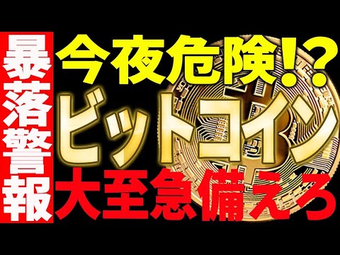 ⚠️暴落警報⚠️ビットコイン今週危険！？大至急備えてください！【仮想通貨】 サムネイル