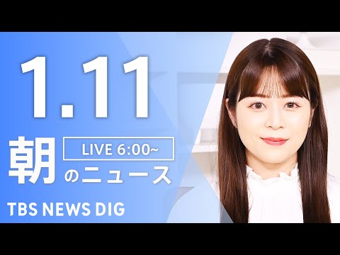 【LIVE】朝のニュース（Japan News Digest Live）最新情報など｜TBS NEWS DIG（1月1… サムネイル