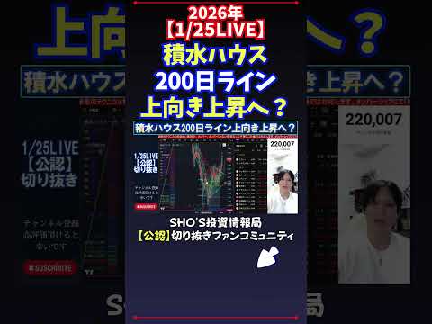 【1/25LIVE】積水ハウス200日ライン上向き上昇へ？ 日経平均株価 投資 サムネイル