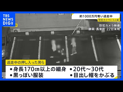 カメラに写った“3人組の男”の姿…　1000万円奪い逃走中の強盗事件で防犯カメラに　静岡・長泉町｜TBS NEWS D… サムネイル