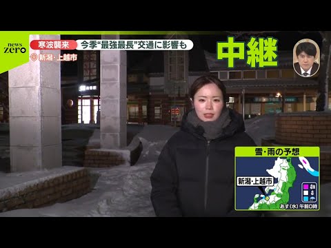 【中継】今季“最強・最長”寒波　新潟で警報級の大雪おそれ サムネイル