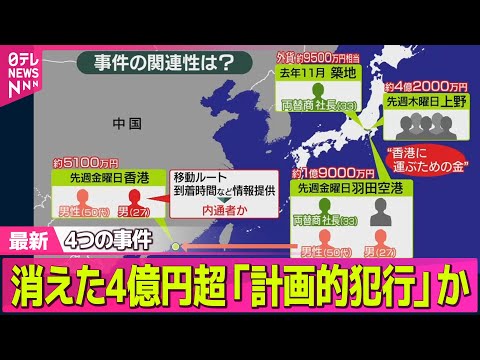 【強盗事件】4つの事件　消えた4億円超「計画的犯行」か ── 社会ニュースライブ（日テレNEWS LIVE） サムネイル