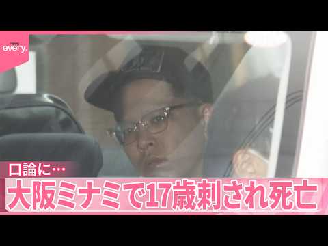【17歳刺され死亡】女性への“迷惑行為”で口論に  大阪・ミナミ サムネイル