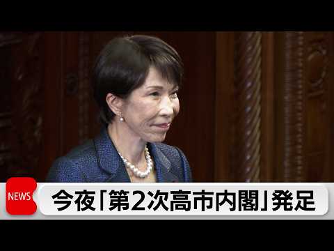 今夜 第2次高市内閣発足へ　20日に衆参両院の本会議で施政方針演説 サムネイル