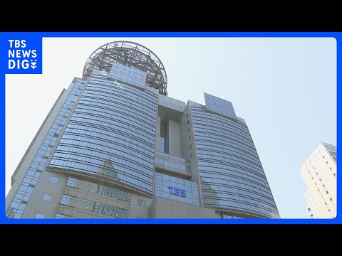 不正な経費精算 TBS HDの常務取締役が辞任｜TBS NEWS DIG サムネイル