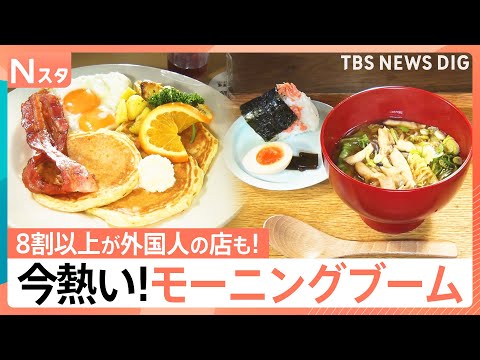 モーニングブームが急拡大！早朝のファミレスで誕生日祝い？世界の“ガチモーニング”が楽しめる店に客が殺到！早起きしてでも… サムネイル