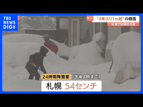 “最長寒波”　あす（26日）にかけても日本海側中心に平地でも大雪警戒　北海道・札幌市 4シーズンぶりに積雪1メートル超… サムネイル