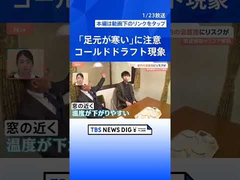 冬の室温は「18℃以上」を推奨　室内の温度差は「5℃以内」に　室内の温度差対策【Nスタ解説】｜TBS NEWS DIG… サムネイル