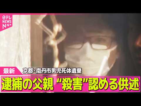【最新】逮捕の父親“殺害”認める供述　不明当日朝まで生存…自ら通報も / 捜索“張り紙”逮捕の父親も作成か　父親知る人… サムネイル