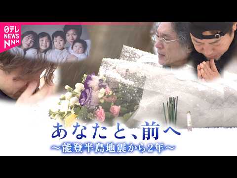 【能登半島地震2年】亡きあなたと… 癒えぬ悲しみと復興への歩み  被災地の元日　石川　NNNセレクション サムネイル
