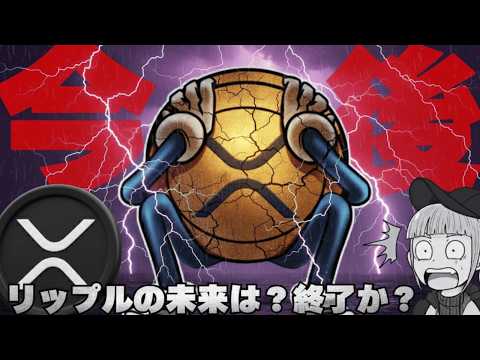 【※XRPどうなる？】【リップルの下落・現在の状況・今後について】 サムネイル