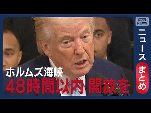 【イラン情勢】「48時間以内にホルムズ海峡 開放を」トランプ大統領 イランに警告【ニュースまとめ】(2026年3月20… サムネイル