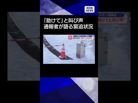 【ニュース】男児死亡のスキー場事故　通報者語る“助けてと叫び声”shorts サムネイル