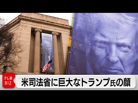 米司法省本部にトランプ氏の巨大垂れ幕　相次ぐ司法への介入　司法の独立性に対する懸念深まる サムネイル