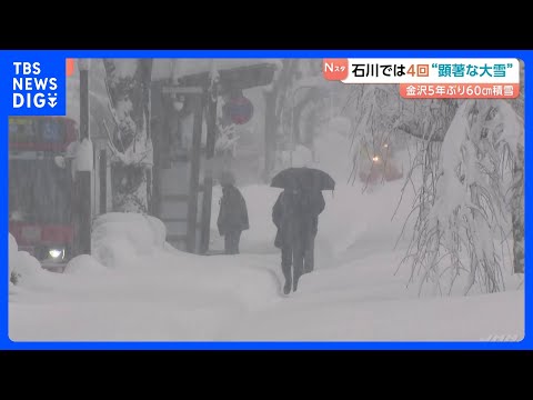 石川　4回にわたって「顕著な大雪に関する気象情報」発表　金沢市では5年ぶりに積雪60センチ超｜TBS NEWS DIG サムネイル