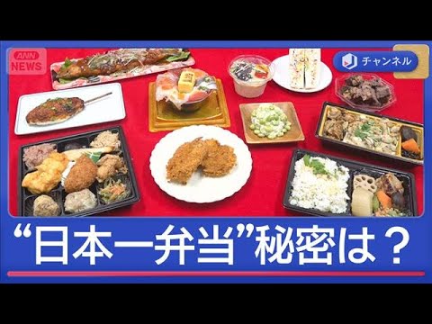 “日本一弁当”の秘密は常識疑う？　物価高でも企業努力で工夫【スーパーJチャンネル】(2026年1月23日) サムネイル