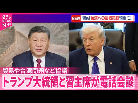 【トランプ大統領と習主席が電話会談】貿易や台湾問題など協議 サムネイル