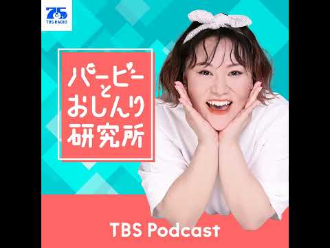 Case.218：続・聞いてよ！バタやん！『バービーとおしんり研究所』 サムネイル
