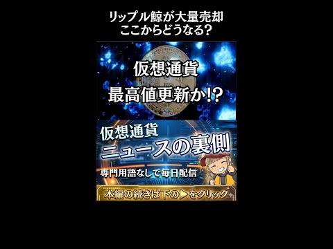 【やばっ！リップル大量売却】価格への影響は？XRPの最新ポジティブニュース３選！ サムネイル