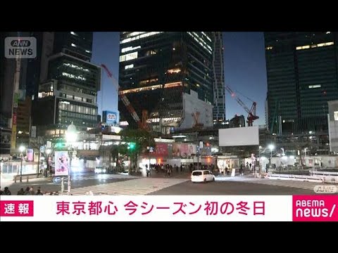 【速報】東京都心　気温が0℃を下回る　今シーズン初めての冬日　気象庁(2025年12月28日) サムネイル