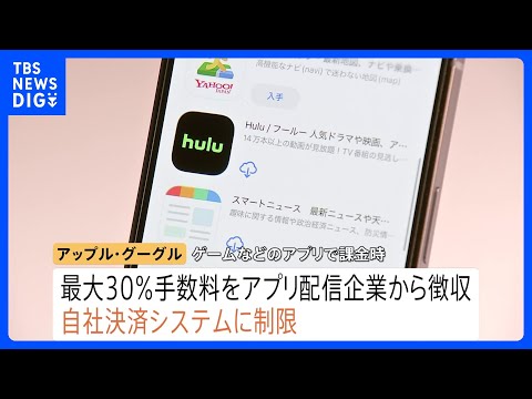 スマホ新法で何が変わる？アップルとグーグルに規制 “ゲームアプリなどの課金”手数料引き下げへ｜TBS NEWS DIG サムネイル