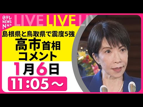 【リプレイ】島根県と鳥取県で震度5強　高市首相コメント── ニュースライブ （日テレNEWS LIVE） サムネイル
