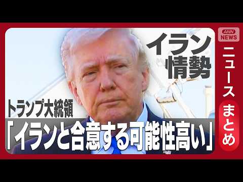 【イラン情勢】トランプ大統領　攻撃警告から一転「イランと合意する可能性高い」　【ニュースまとめ】(2026年3月23日… サムネイル