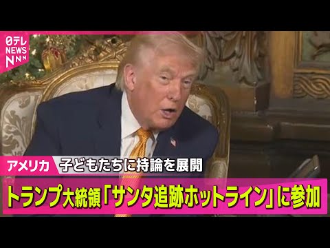 【アメリカ】トランプ大統領「サンタクロース追跡ホットライン」に参加　子どもたちに持論を展開── 国際ニュースライブ（日… サムネイル