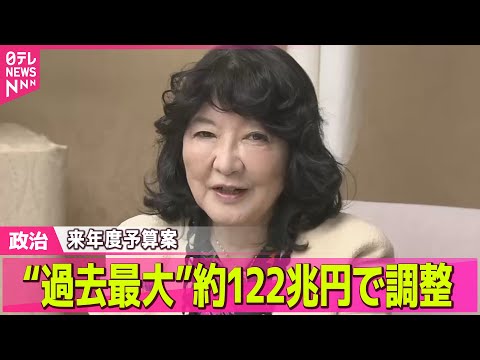 【政治】来年度予算案、“過去最大”約122兆円で調整 ── 政治ニュースまとめ （日テレNEWS LIVE） サムネイル