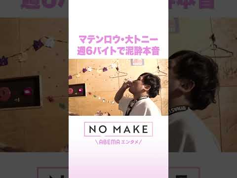マテンロウ・大トニー 週6バイトで泥酔本音 NOMAKE ABEMAエンタメ Shorts サムネイル