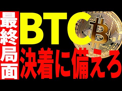 ⚠️ビットコインの決着を絶対に見逃すな⚠️最終局面です！【仮想通貨】 サムネイル