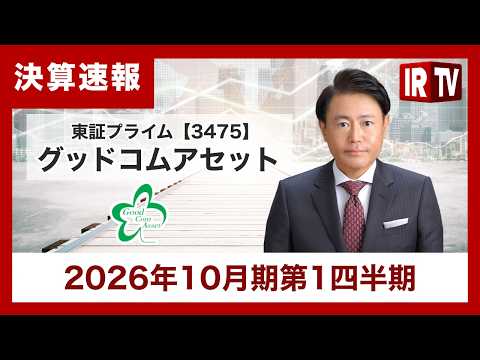 【IRTV 3475】グッドコムアセット/1Q大幅増収、上場10周年記念優待も サムネイル