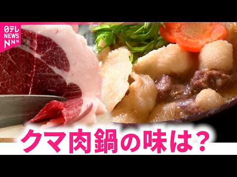 【熊鍋定食】殺処分より食べて供養を  ツキノワグマの肉の味は　徳島　NNNセレクション サムネイル