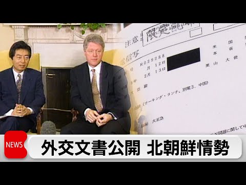 1994年の日米首脳会談で北朝鮮めぐり「不測の事態考える必要」伝える　外交文書公開で明らかに サムネイル
