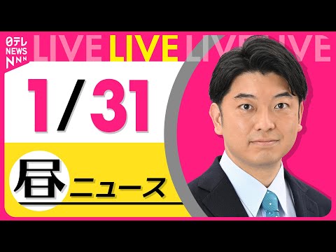 【昼ニュースライブ】最新ニュースと生活情報（1月30日） ──THE LATEST NEWS SUMMARY（日テレN… サムネイル