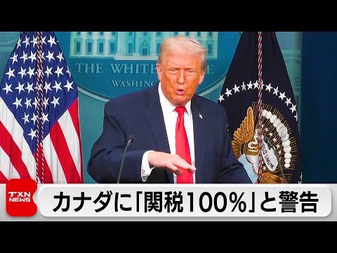 トランプ大統領、中国との貿易協定締結でカナダに100％の関税警告 サムネイル