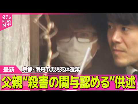 【最新】 父親“殺害の関与認める”供述　京都・南丹市男児死体遺棄 ── 社会ニュースライブ（日テレNEWS LIVE） サムネイル