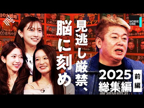 【2025総まとめ】ビルゲイツから万博まで。高市政権のチャイナリスクと維新の社会保障改革、東野幸治、ジャングリア沖縄、… サムネイル