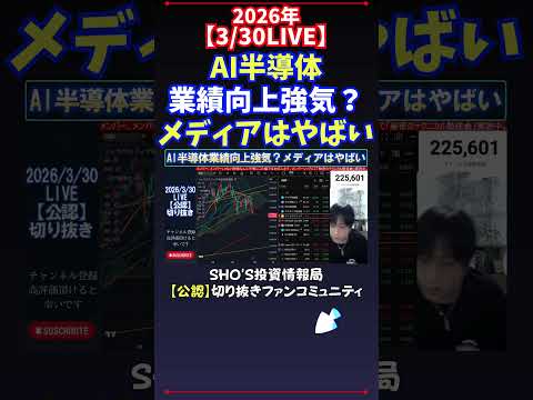 【3/30LIVE】AI半導体業績向上強気？メディアはやばい 日経平均株価 投資 サムネイル